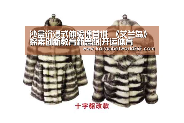 沙盒沉浸式体验课首讲 《艾兰岛》探索创新教育新思路|开运体育(图1) 开运登录