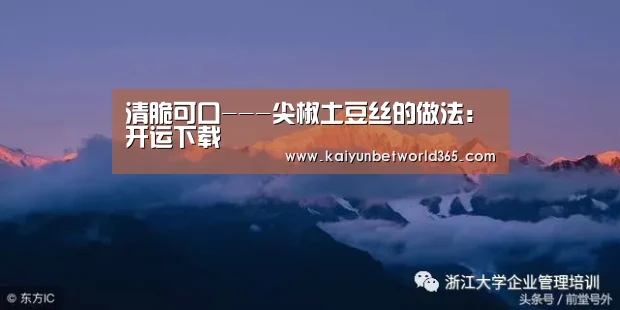 清脆可口---尖椒土豆丝的做法:开运下载(图3) 开运竞猜