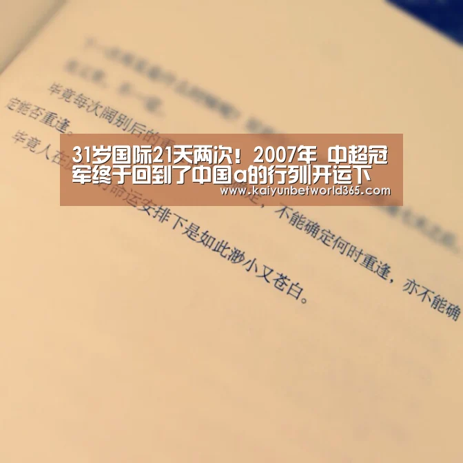 31岁国际21天两次!2007年 中超冠军终于回到了中国a的行列|开运下载(图1) 开运竞猜