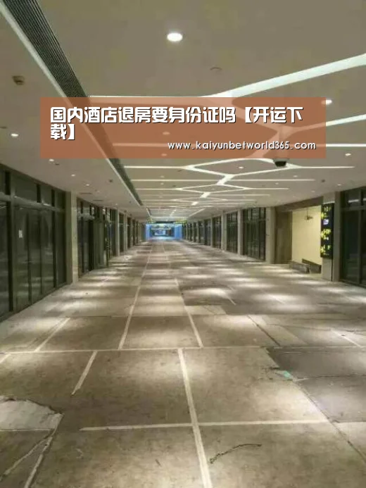 国内酒店退房要身份证吗【开运下载】(图2) 开运登录