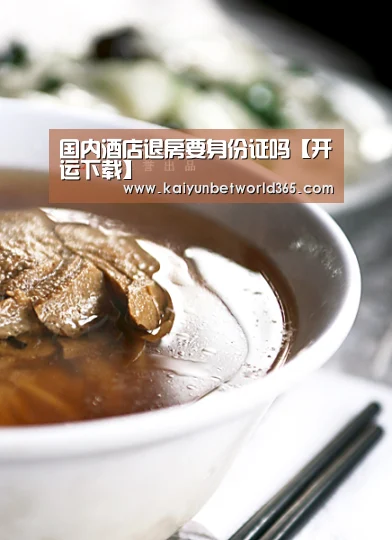 国内酒店退房要身份证吗【开运下载】(图3) 开运竞猜