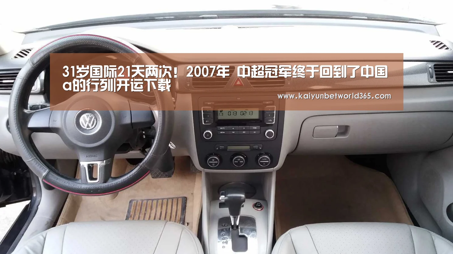 31岁国际21天两次!2007年 中超冠军终于回到了中国a的行列|开运下载(图3) 开运竞猜