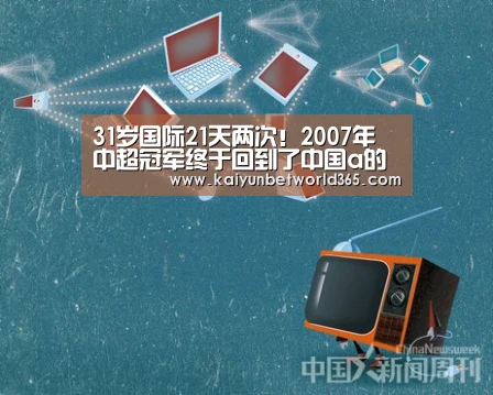 31岁国际21天两次!2007年 中超冠军终于回到了中国a的行列|开运下载(图4) 开运下载