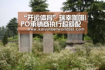 “开运体育”瑞幸咖啡IPO承销商执行超额配售权,募资增加8415万美元(图2) 开运登录