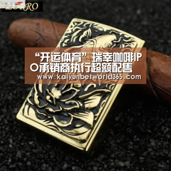 “开运体育”瑞幸咖啡IPO承销商执行超额配售权,募资增加8415万美元(图1) 开运下载