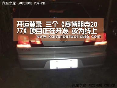 开运登录_三个《赛博朋克2077》项目正在开发 或为线上模式与衍生游戏(图4) 开运竞猜