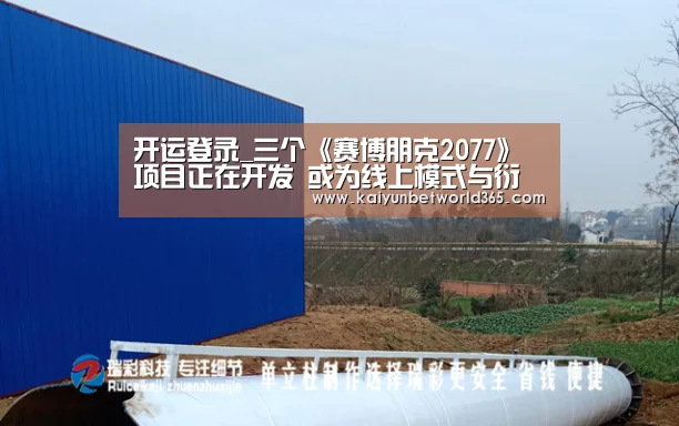 开运登录_三个《赛博朋克2077》项目正在开发 或为线上模式与衍生游戏(图2) 开运竞猜