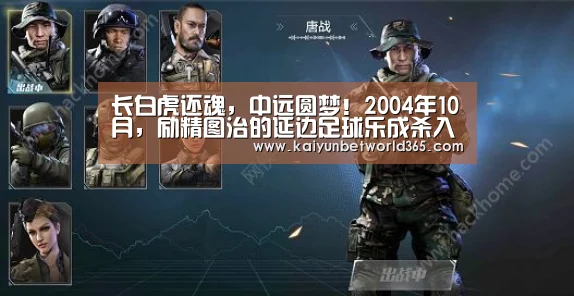 长白虎还魂,中远圆梦!2004年10月,励精图治的延边足球乐成杀入中甲!请看延边职业足球风云录(连载15)【开运体育】(图4) 开运登录
