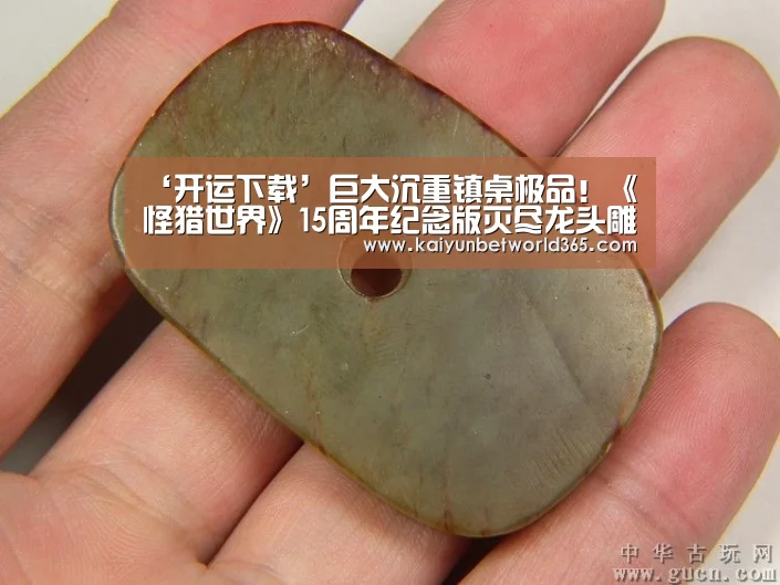 ‘开运下载’巨大沉重镇桌极品!《怪猎世界》15周年纪念版灭尽龙头雕像公开(图1) 开运竞猜