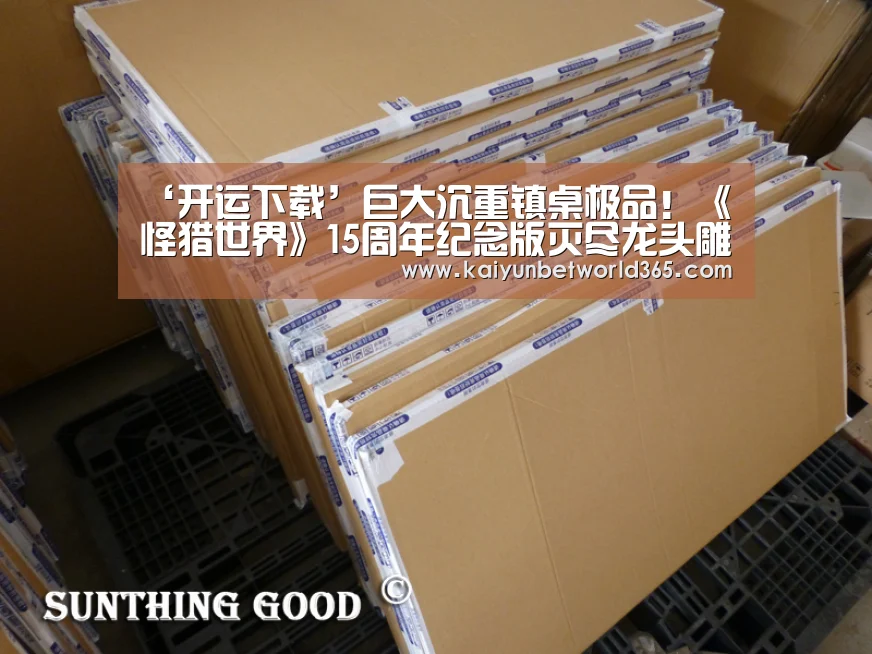 ‘开运下载’巨大沉重镇桌极品!《怪猎世界》15周年纪念版灭尽龙头雕像公开(图3) 开运体育