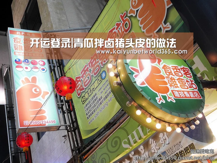 开运登录|青瓜拌卤猪头皮的做法(图3) 开运登录