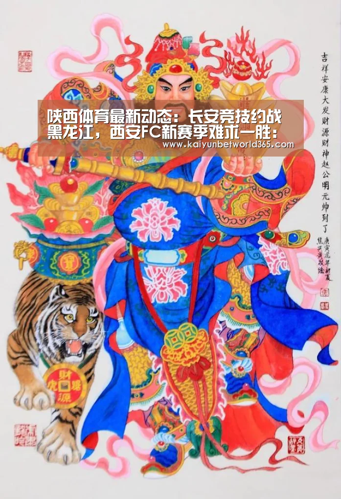 陕西体育最新动态:长安竞技约战黑龙江,西安FC新赛季难求一胜:开运竞猜(图2) 开运下载