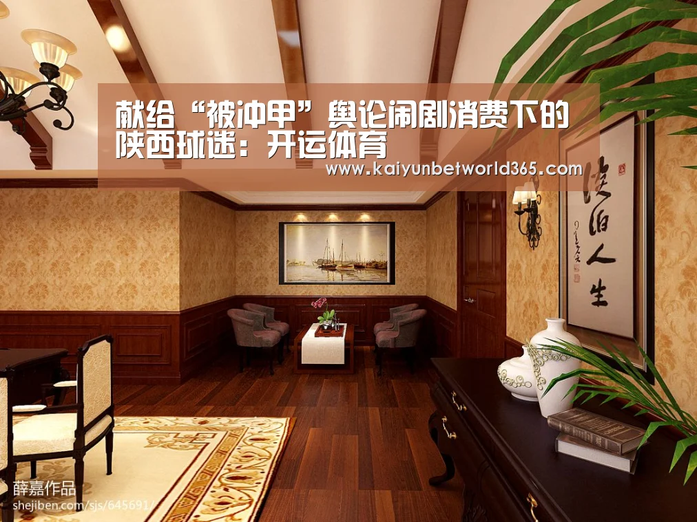 献给“被冲甲”舆论闹剧消费下的陕西球迷:开运体育(图1) 开运竞猜