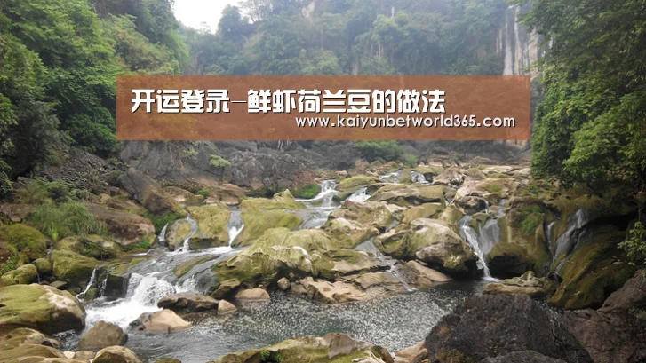 开运登录-鲜虾荷兰豆的做法(图2) 开运竞猜