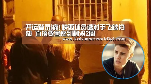 开运登录|痛!陕西球员遭对手飞踹裆部 直捂要害疼到翻滚2周(图2) 开运竞猜