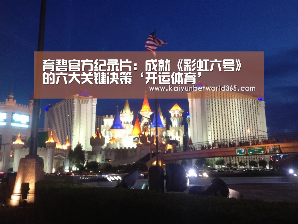 育碧官方纪录片:成就《彩虹六号》的六大关键决策‘开运体育’(图4) 开运体育