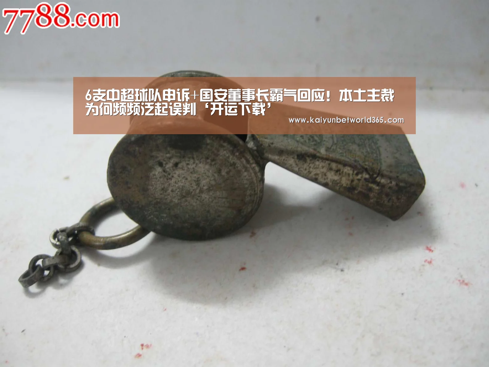 6支中超球队申诉+国安董事长霸气回应!本土主裁为何频频泛起误判‘开运下载’(图2) 开运下载