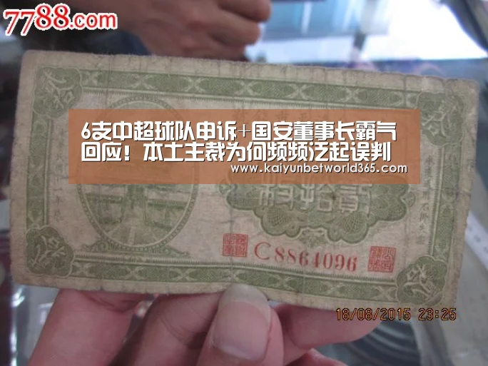 6支中超球队申诉+国安董事长霸气回应!本土主裁为何频频泛起误判‘开运下载’(图3) 开运竞猜