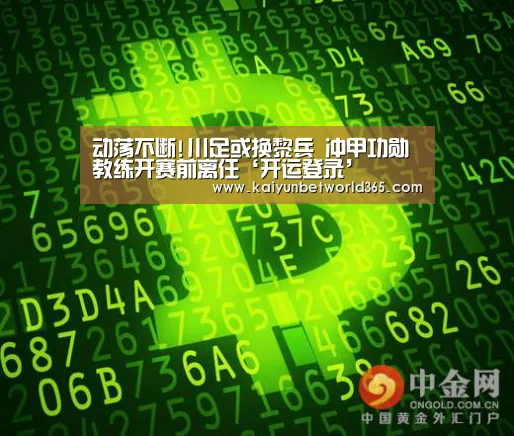 动荡不断!川足或换黎兵 冲甲功勋教练开赛前离任‘开运登录’(图1) 开运下载
