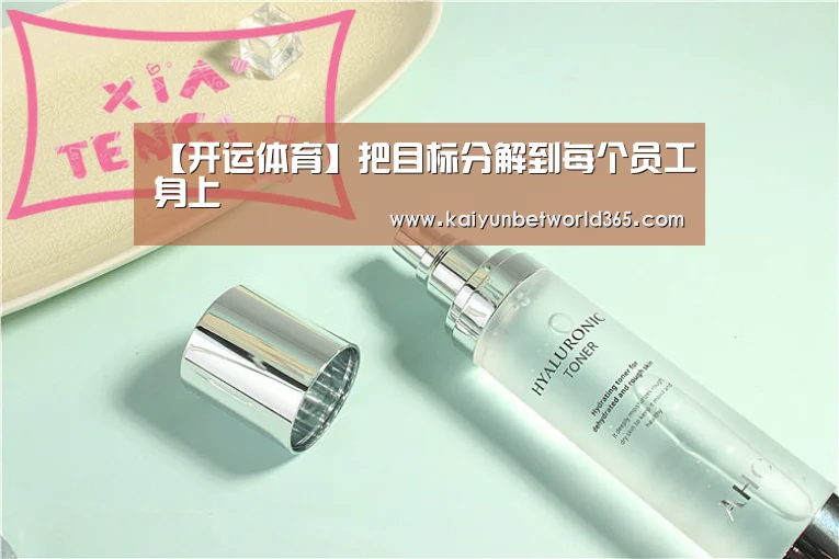 【开运体育】把目标分解到每个员工身上(图3) 开运体育