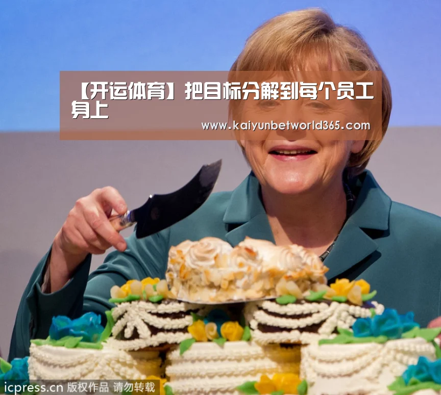 【开运体育】把目标分解到每个员工身上(图2) 开运体育