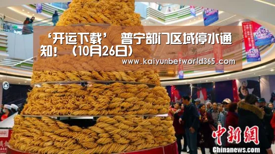 ‘开运下载’
普宁部门区域停水通知!(10月26日)(图1) 开运下载